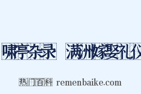 啸亭杂录·满洲嫁娶礼仪是什么意思的图片